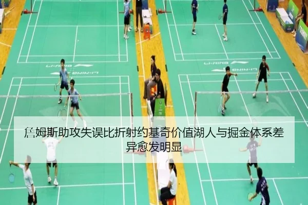 詹姆斯助攻失误比折射约基奇价值湖人与掘金体系差异愈发明显