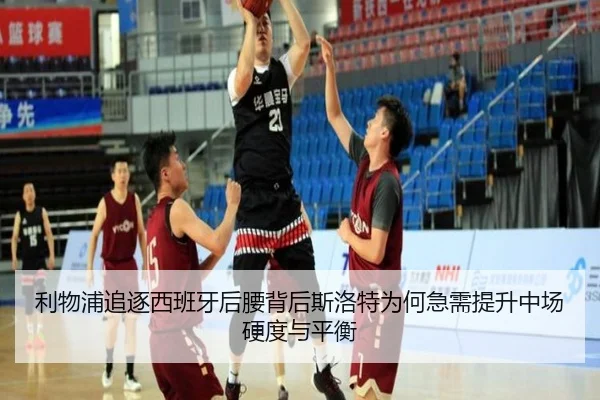 利物浦追逐西班牙后腰背后斯洛特为何急需提升中场硬度与平衡